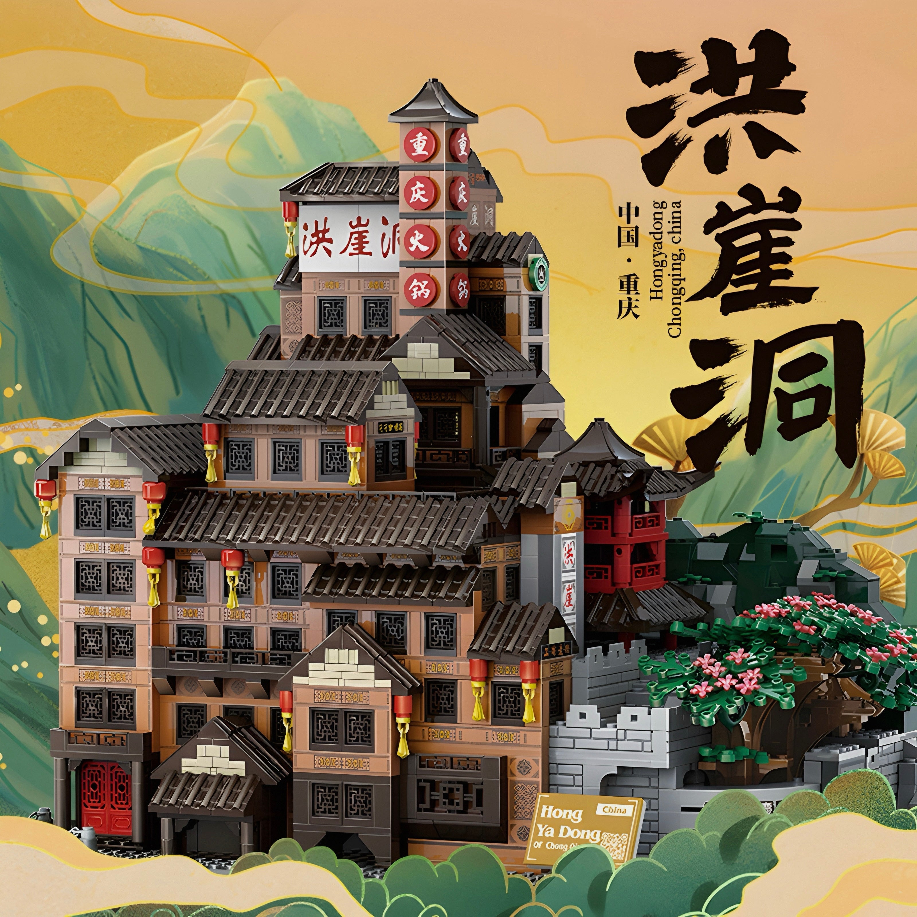 Hong Ya Dong | 1722pcs — view 2 | Power Brickz